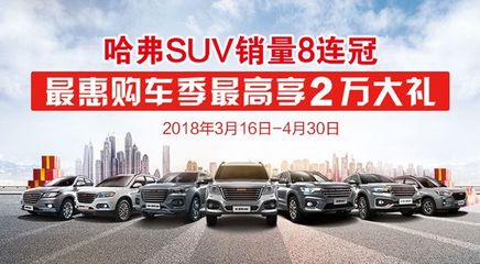 邢臺123:邢臺東捷哈弗SUV銷量八連冠最惠購車季最高享2萬大禮