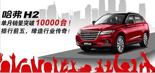 【SUV市場漸成紅海 哈弗優勢持續擴大_邢臺東捷新聞】-汽車之家